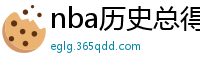 nba历史总得分榜